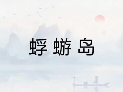 蜉蝣岛