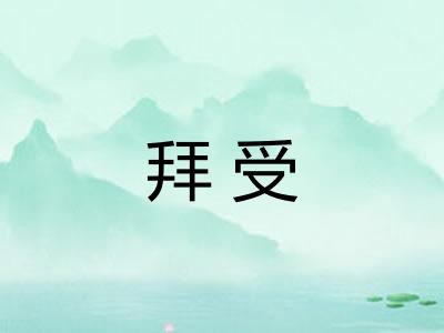 拜受