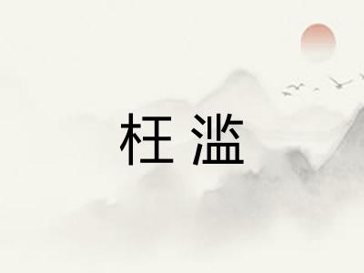 枉滥