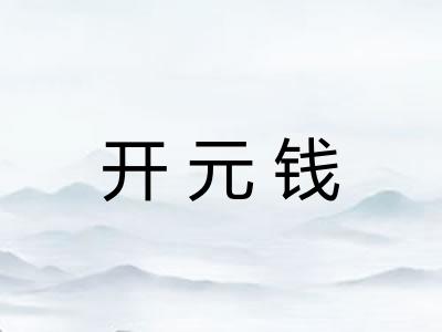 开元钱