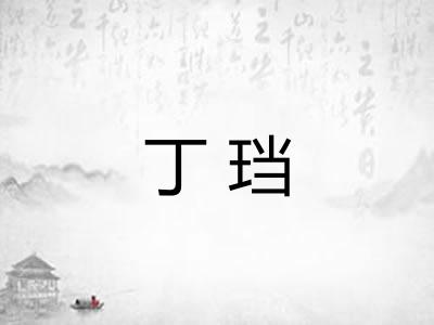 丁珰