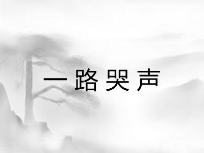 一路哭声