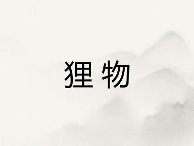 狸物