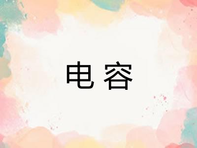 电容