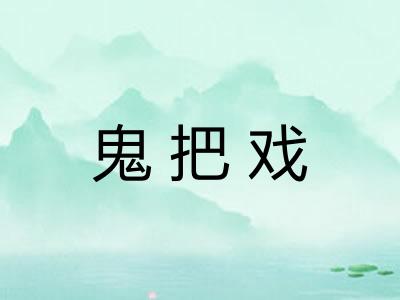 鬼把戏