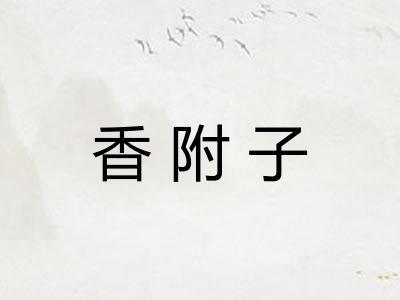 香附子