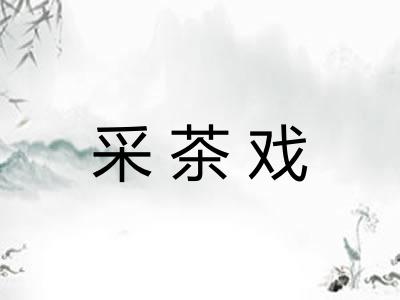 采茶戏