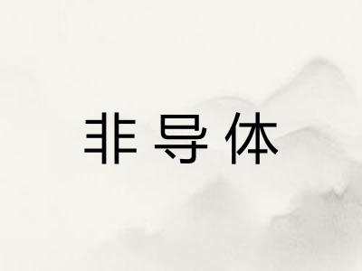非导体