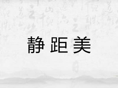 静距美