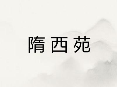 隋西苑