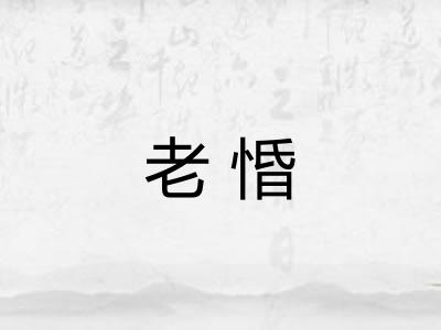 老惛