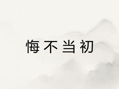 悔不当初