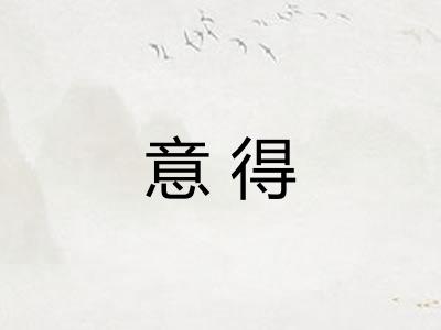 意得