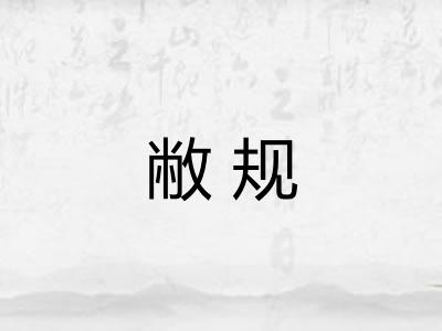 敝规
