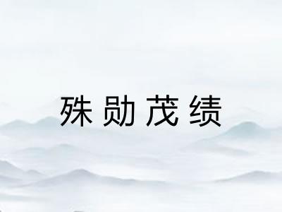 殊勋茂绩