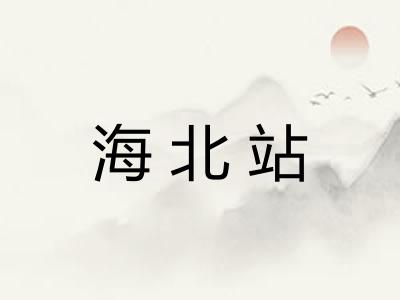 海北站