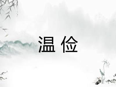 温俭