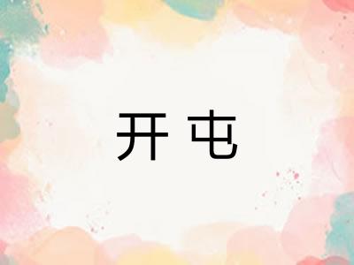 开屯