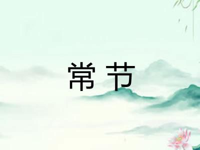 常节