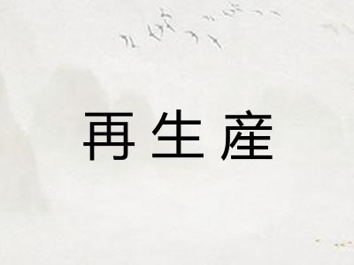 再生産