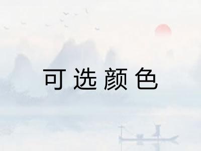 可选颜色