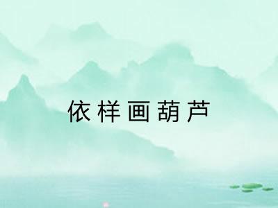 依样画葫芦