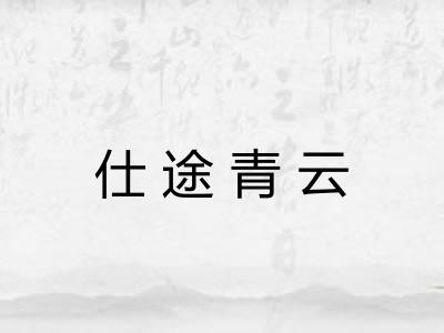 仕途青云