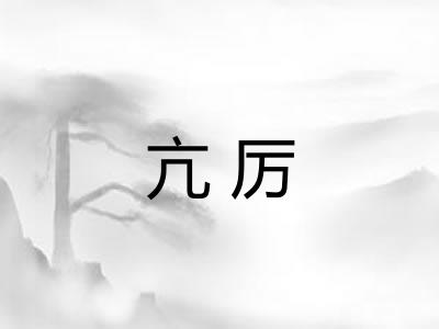 亢厉