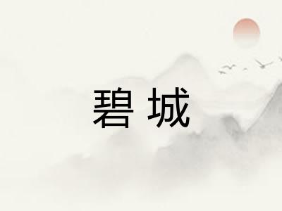 碧城