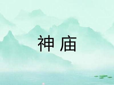 神庙
