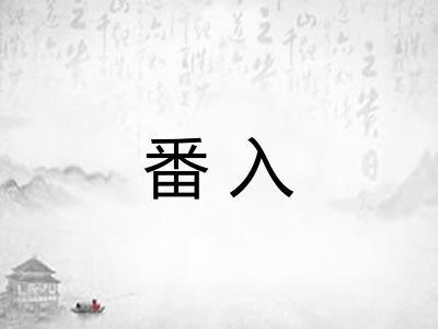 番入