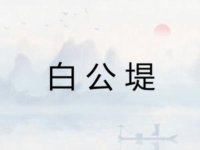 白公堤