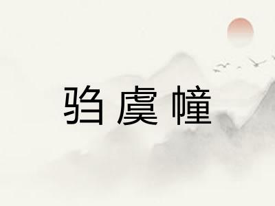 驺虞幢