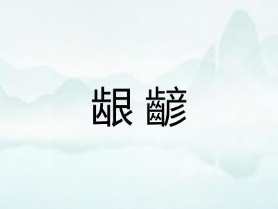 龈齴