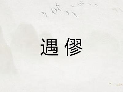 遇僇
