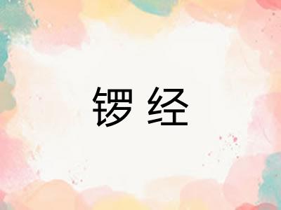 锣经