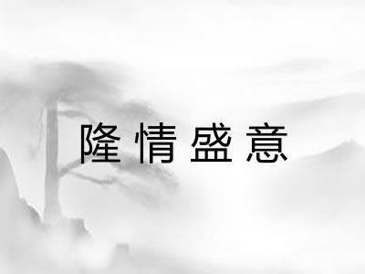 隆情盛意