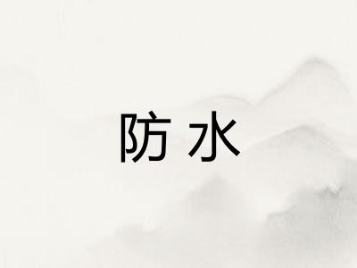 防水