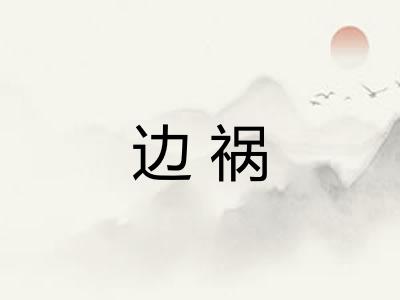 边祸