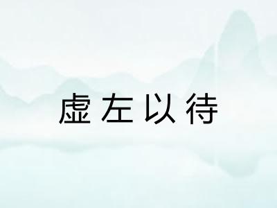 虚左以待