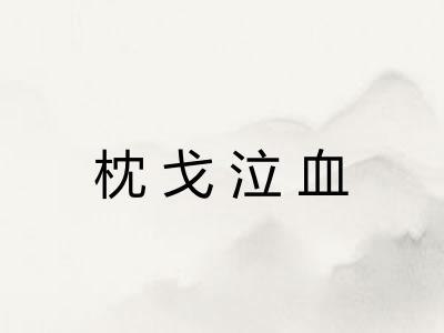 枕戈泣血