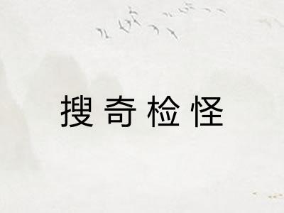搜奇检怪