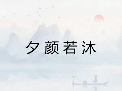 夕颜若沐
