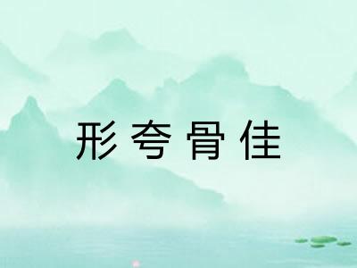 形夸骨佳