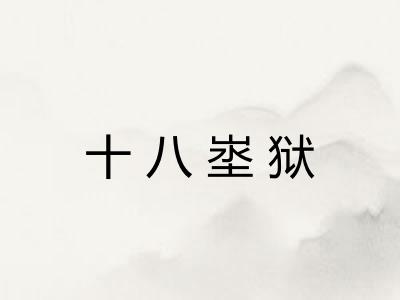 十八埊狱