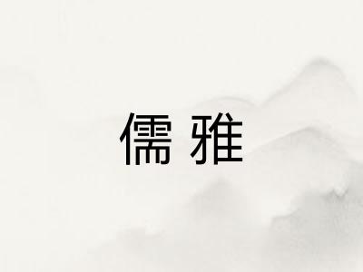 儒雅