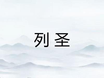 列圣
