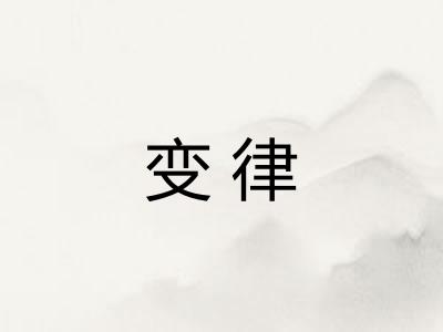 变律