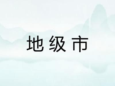 地级市