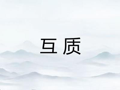 互质